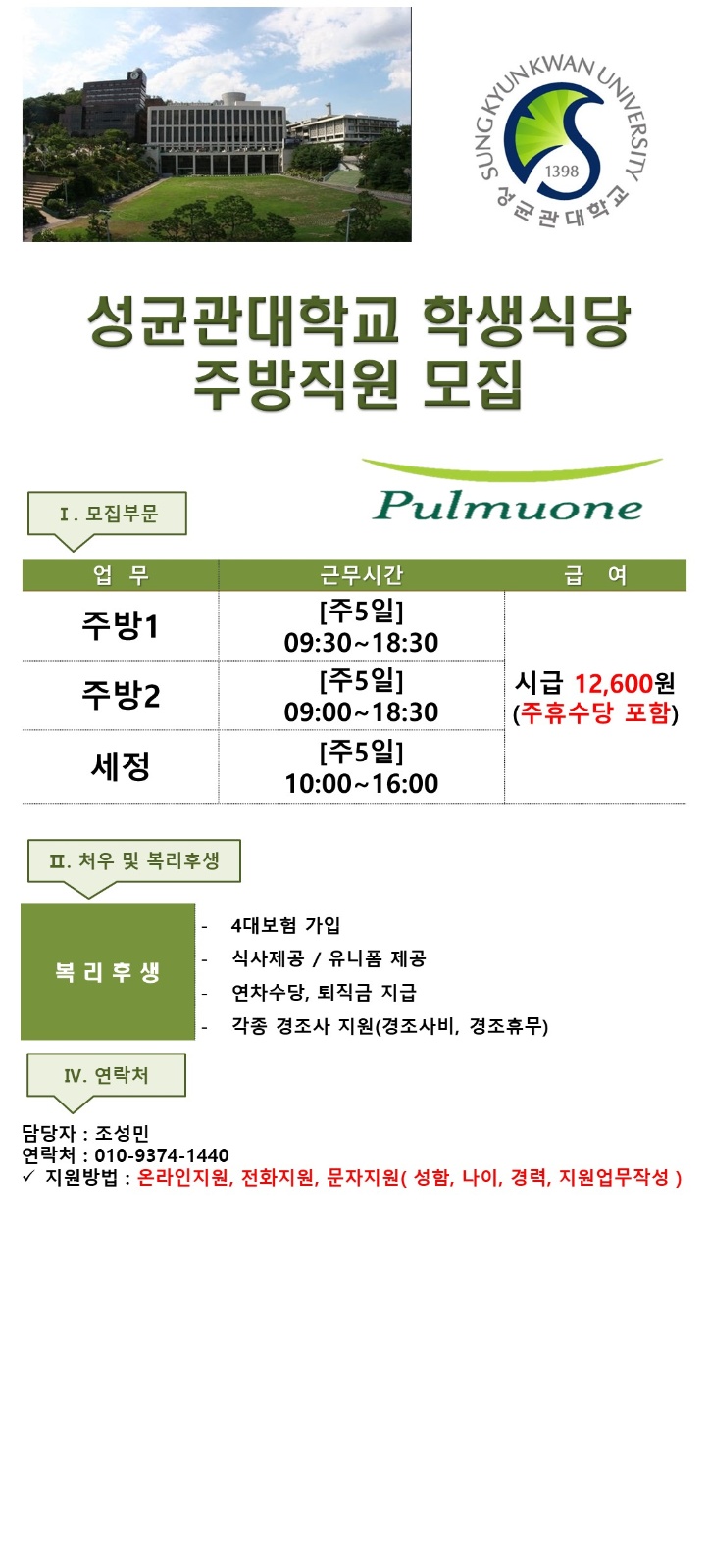[월-금/성균관대학교] 학생식당 직원 모집 공고 썸네일
