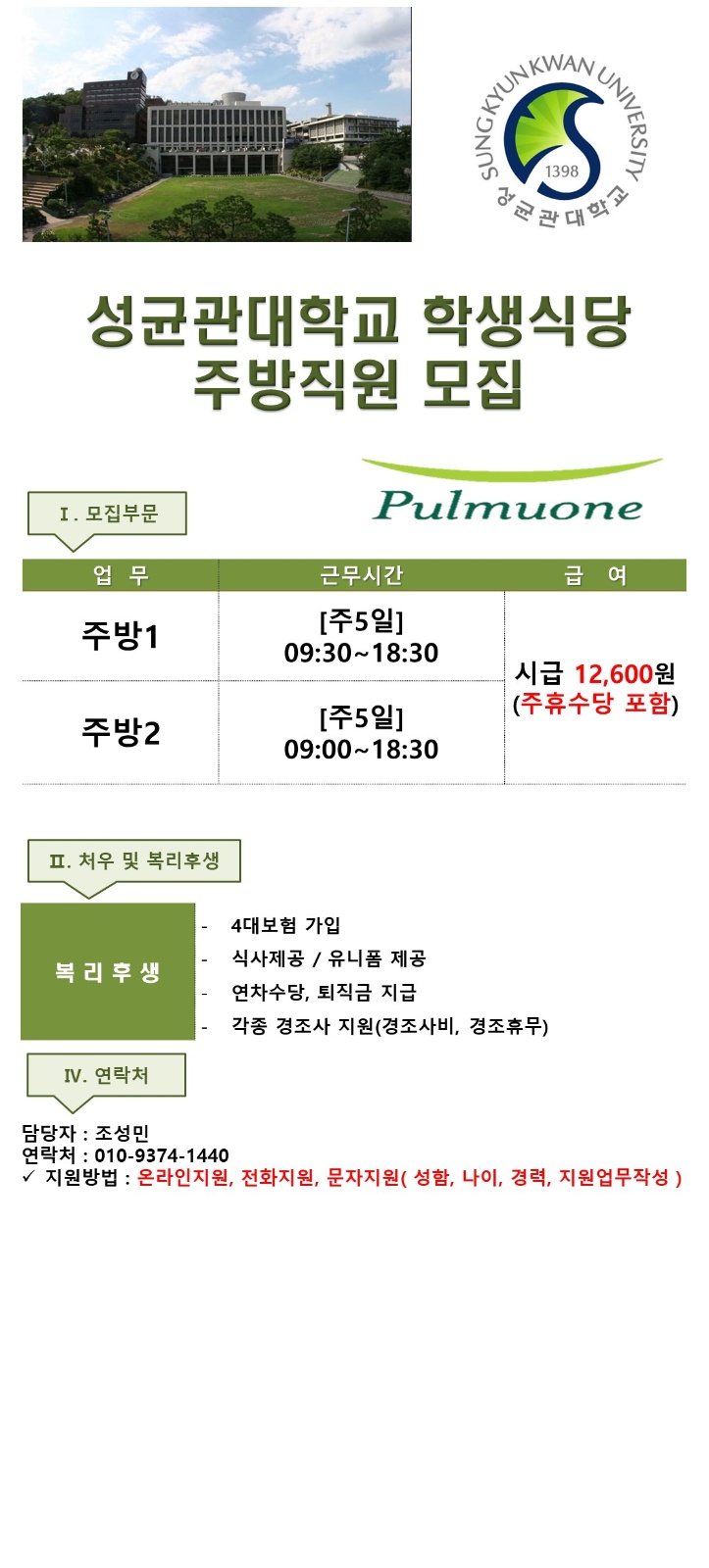 [월-금/성균관대학교] 학생식당 주방직원 모집 공고 썸네일