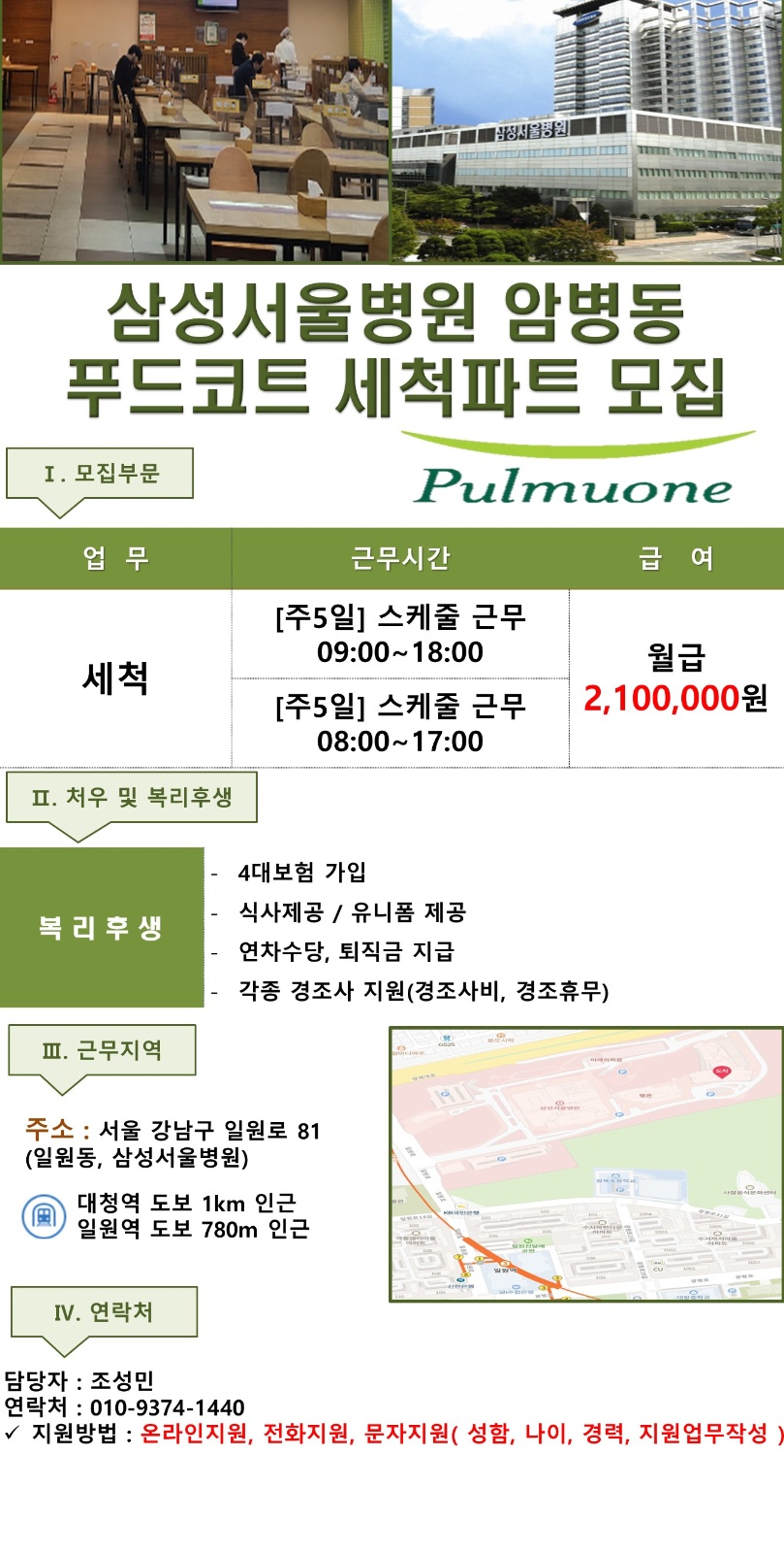 삼성서울병원 암병동 푸드코트 [세척원 모집] 공고 썸네일