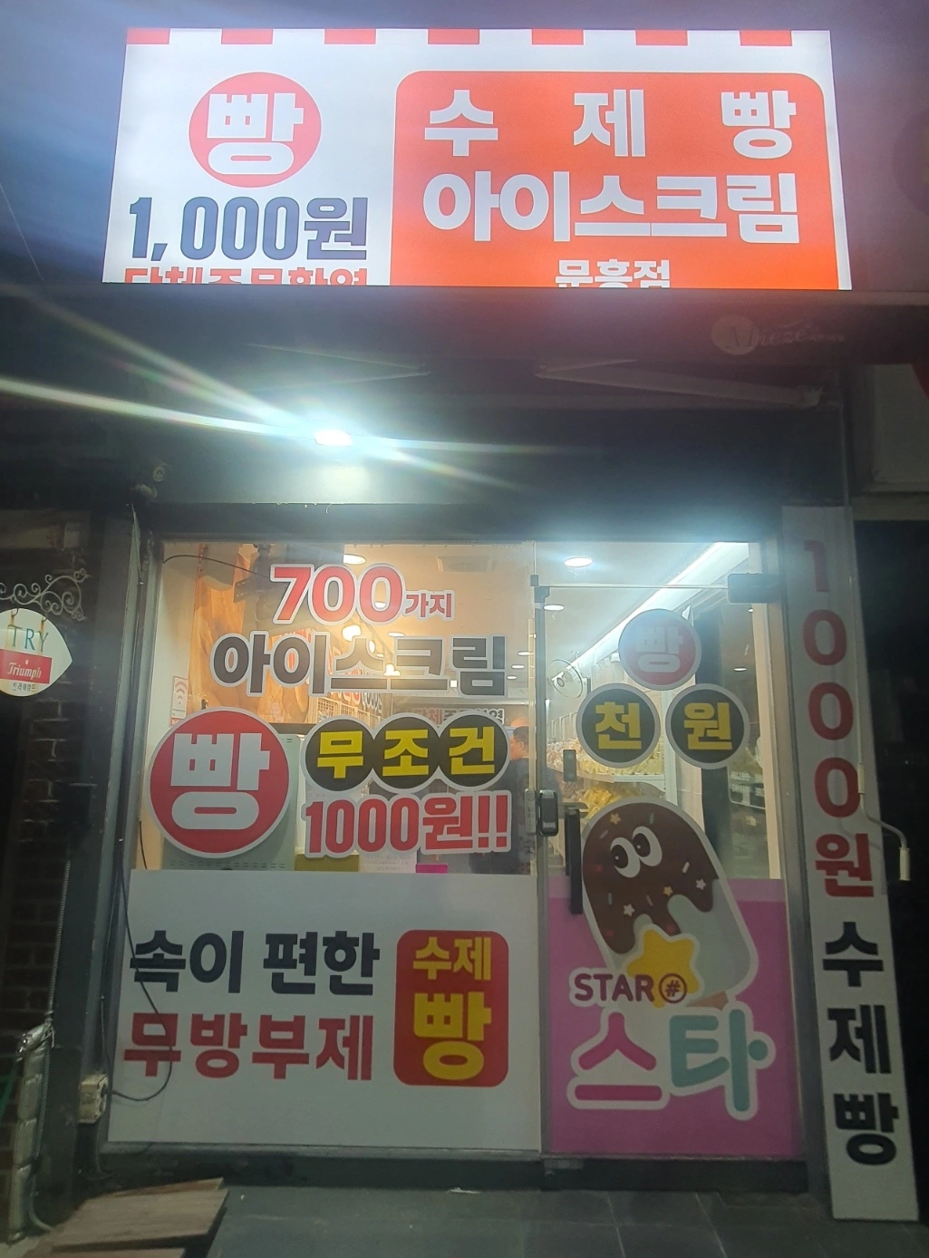 문흥지구 천원빵매장 관리