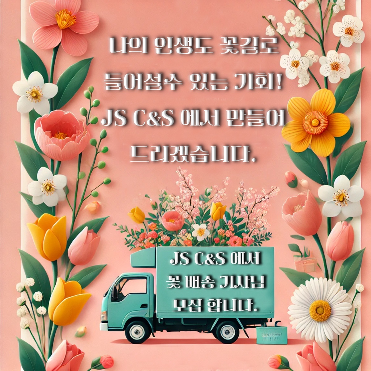 (탄력적 고수익!)서울,경기/초보/단순업무 꽃배송 기사 공고 썸네일
