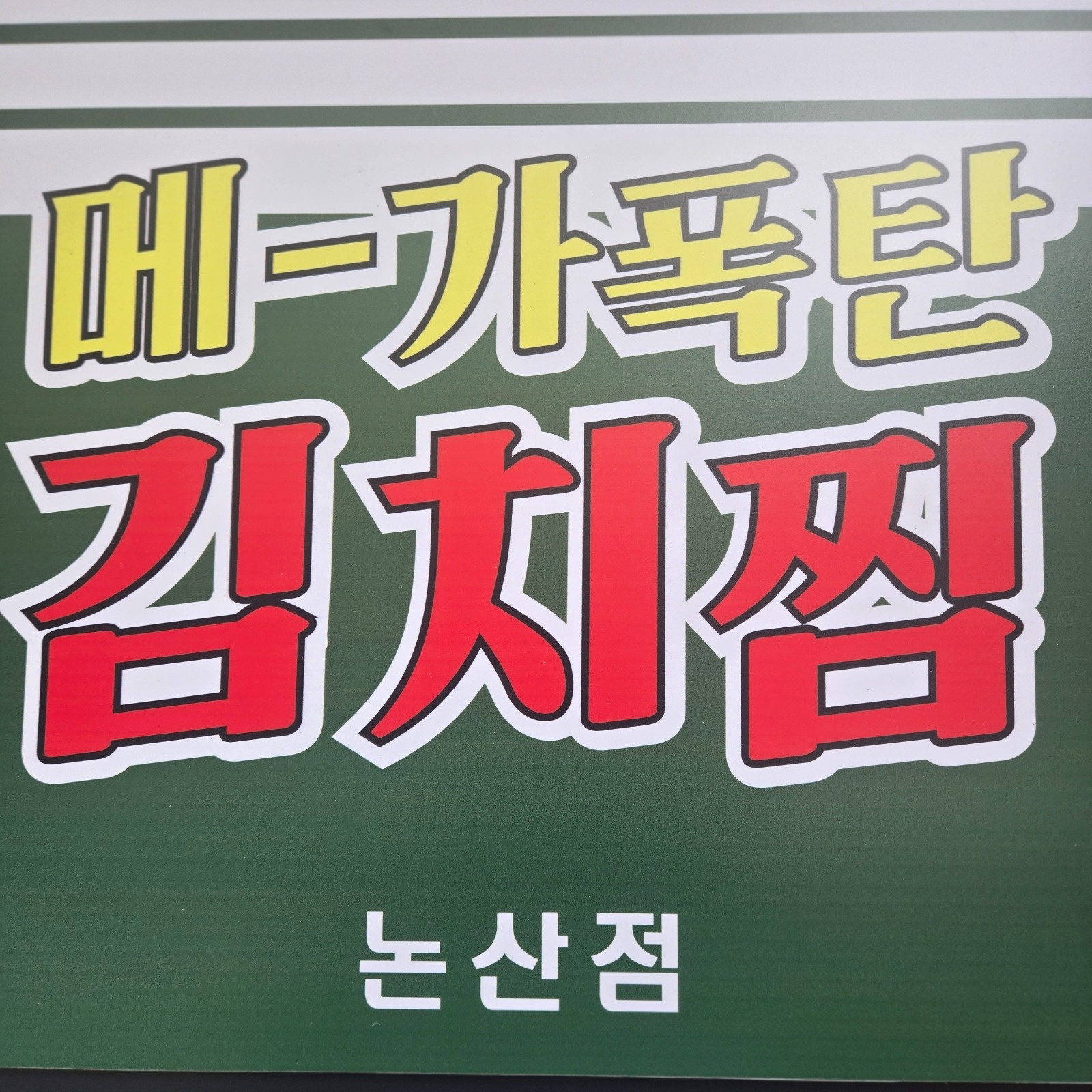 메가폭탄김치찜 논산점 알바 모집합니다 공고 썸네일