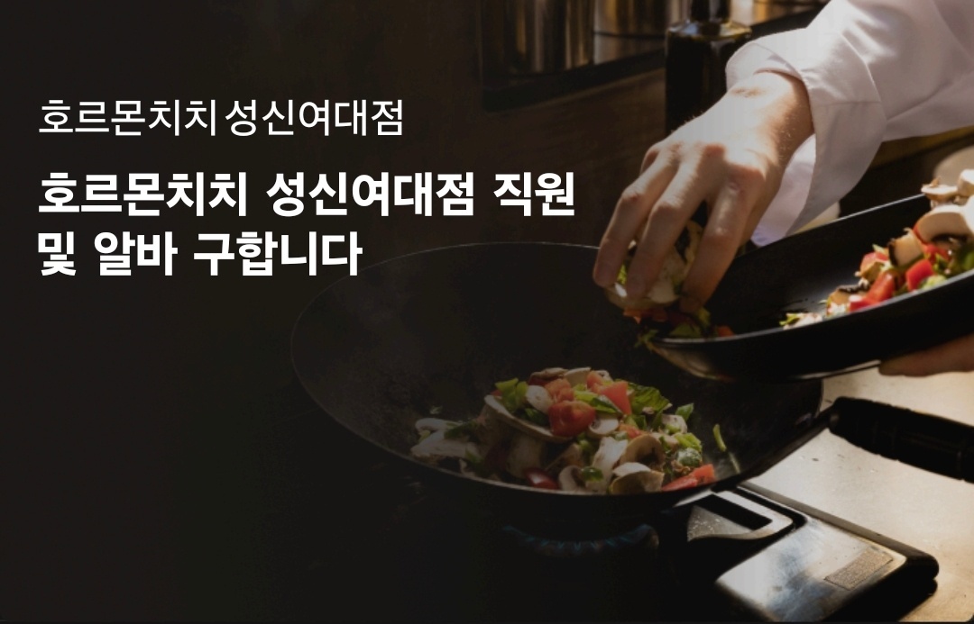 호르몬치치 성신여대점에서 직원및 알바 구합니다 공고 썸네일