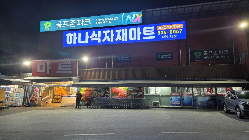 마트 계산원 파트타임 구합니다