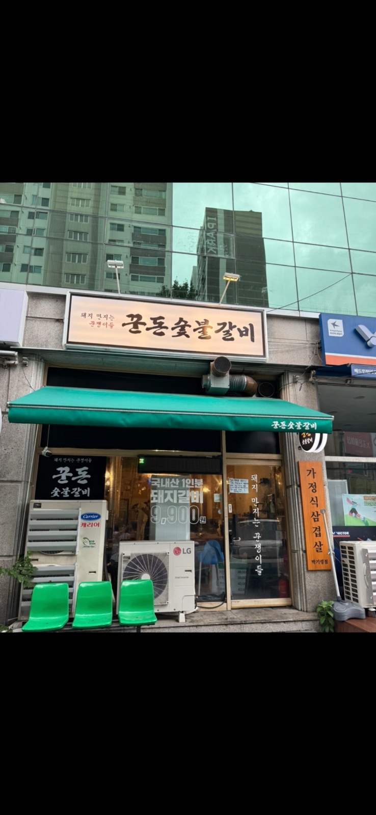 꾼돈 갈비집 저녁 알바 구해요 공고 썸네일