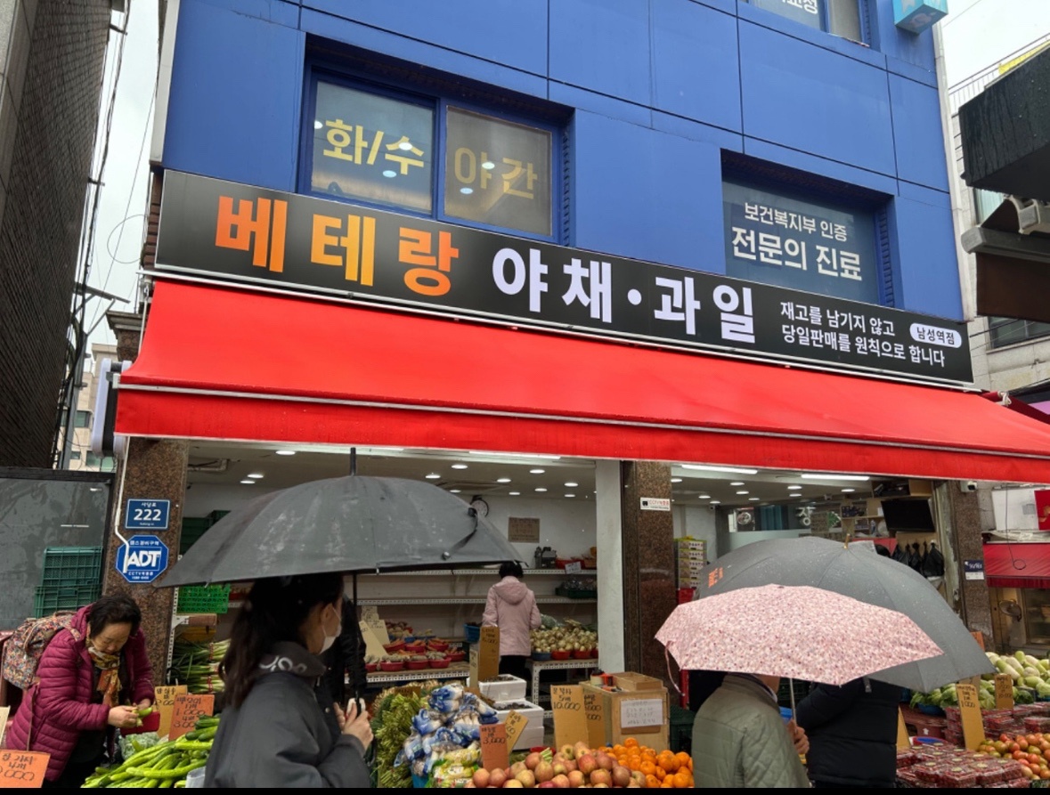 베테랑야채과일(사당동) 풀타임 직원 구합니다 공고 썸네일
