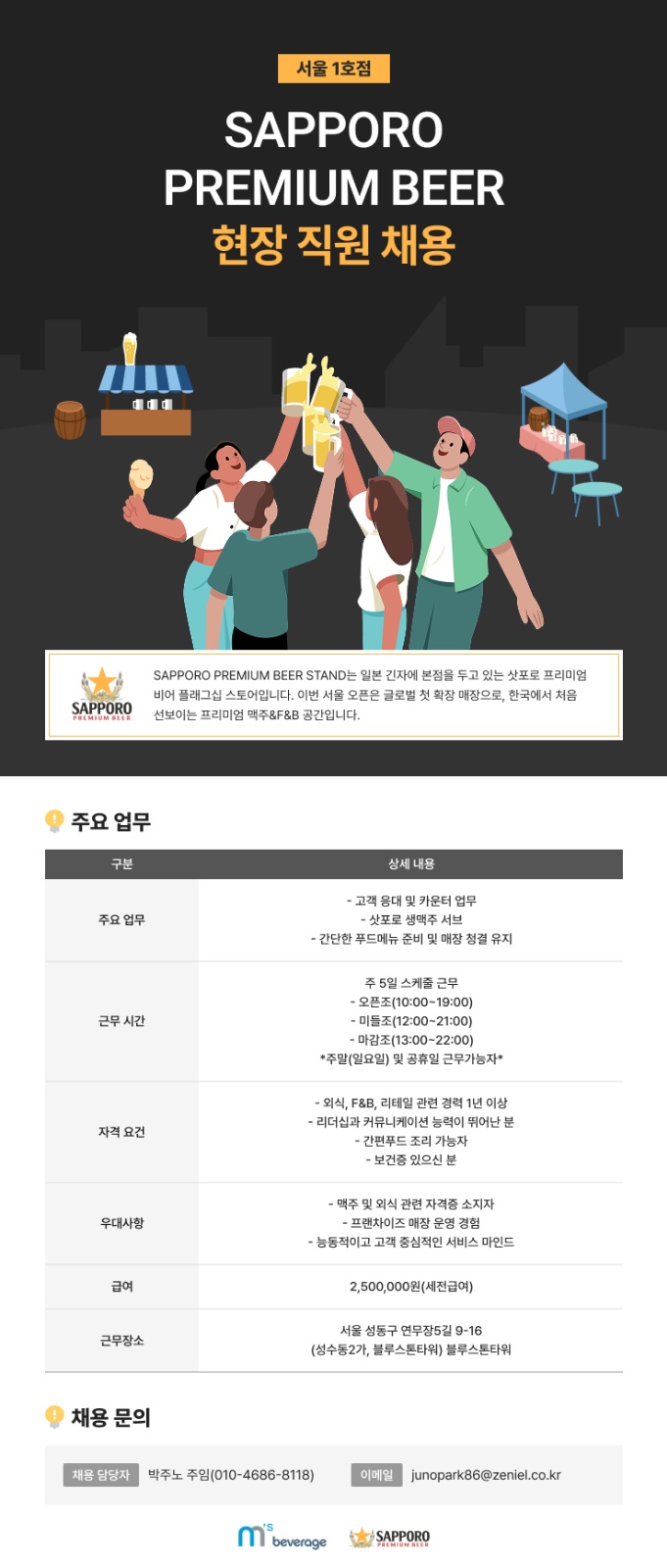 삿포로맥주 서울1호점 채용 공고 썸네일