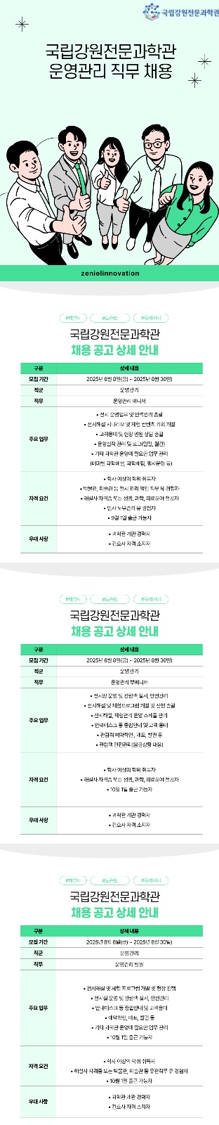 [원주시] 국립강원전문과학관 운영관리 직무 채용 공고 썸네일
