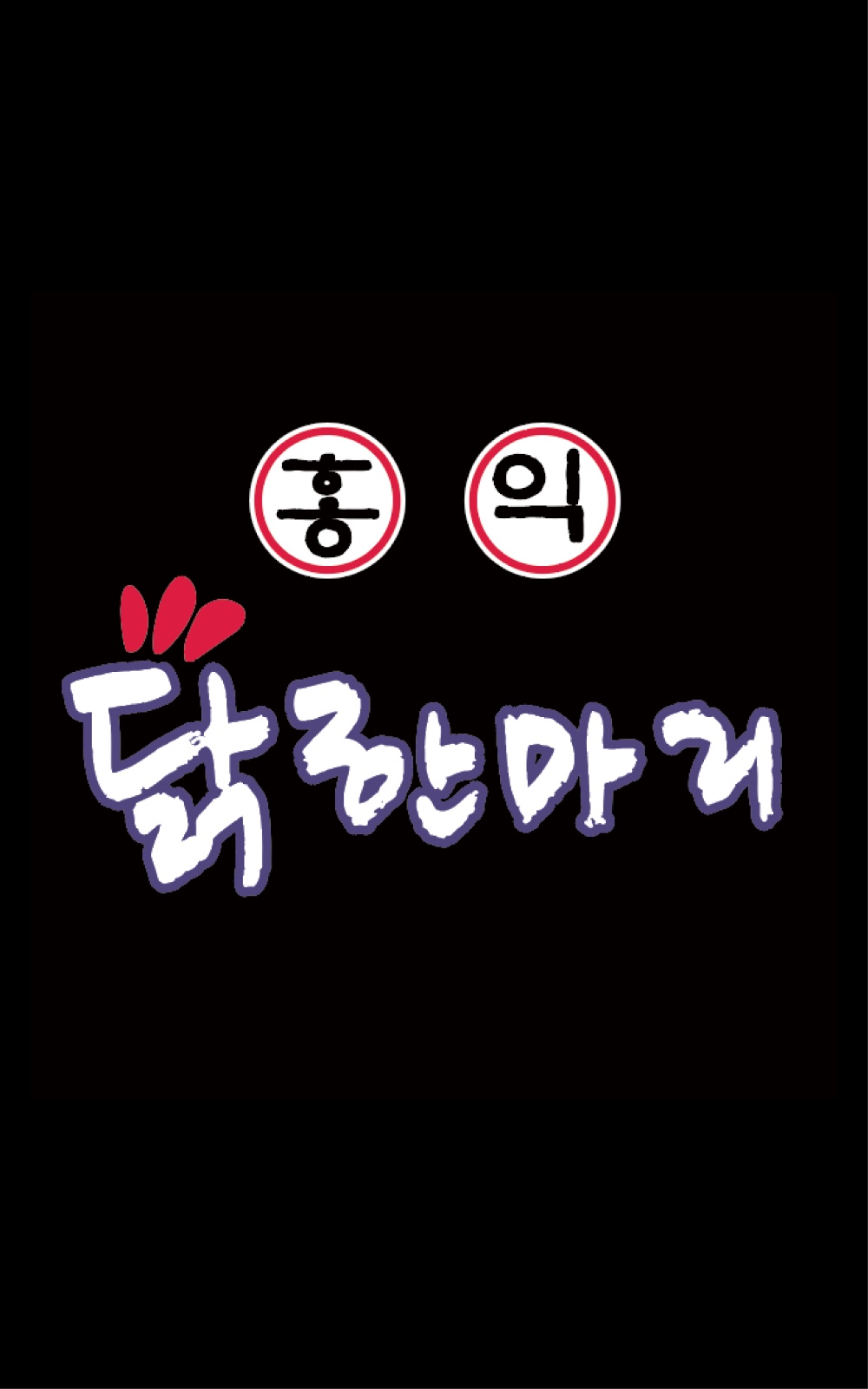 홍익 닭한마리 주말 및 공휴일 알바 공고 썸네일