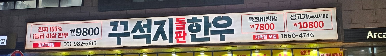 꾸석지돌판한우 홀서빙  주5일 알바 구해요 공고 썸네일