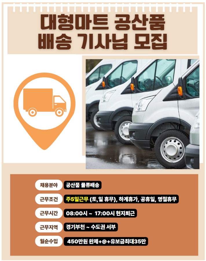 [월 450] 공산품 배송직 모집 (토,일 휴무) 공고 썸네일