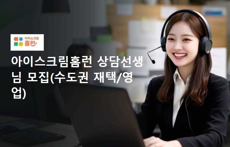 아이스크림에듀 홈런상담선생님 모집(수도권 재택/영업 공고 썸네일