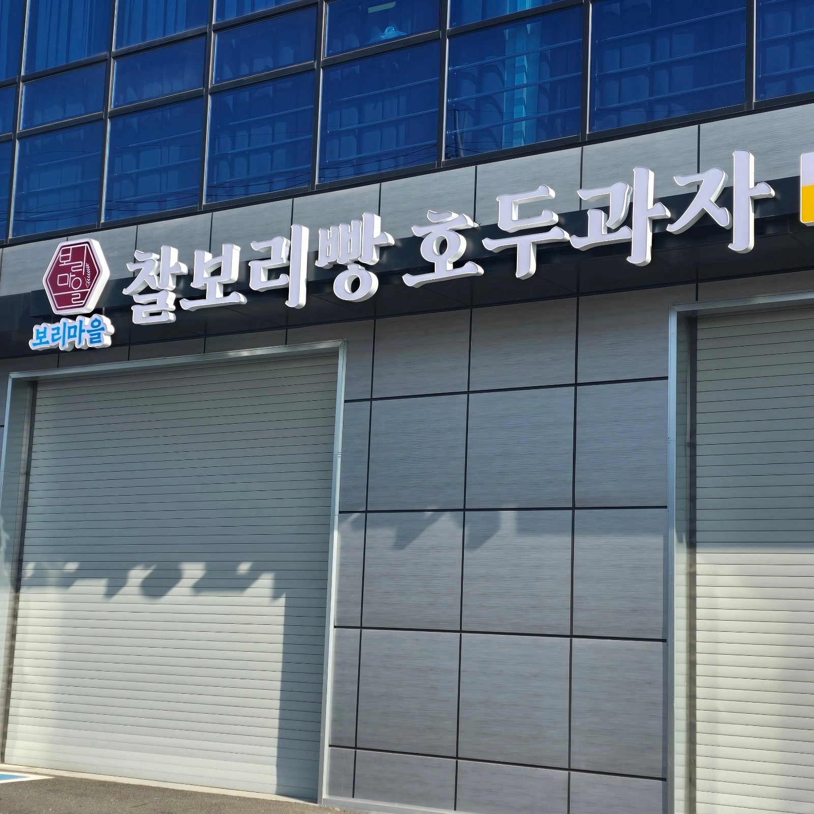 옥길동/식품제조(빵)/단순업무/초보가능