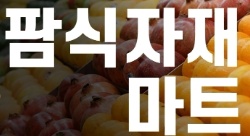 공단동)마트 배달직원 모집 공고 썸네일