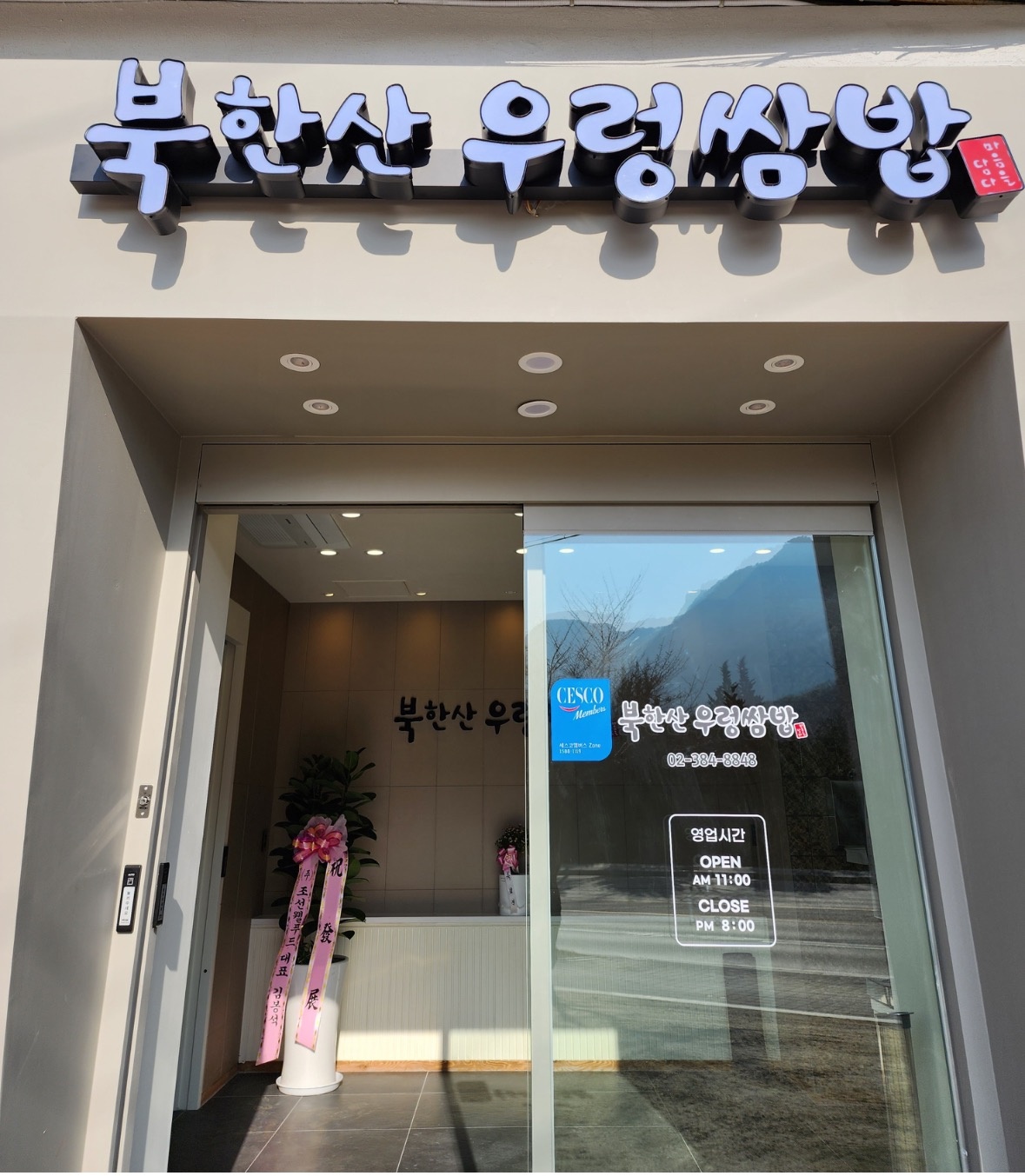 북한산우렁쌈밥 주방직원구합니다. 공고 썸네일