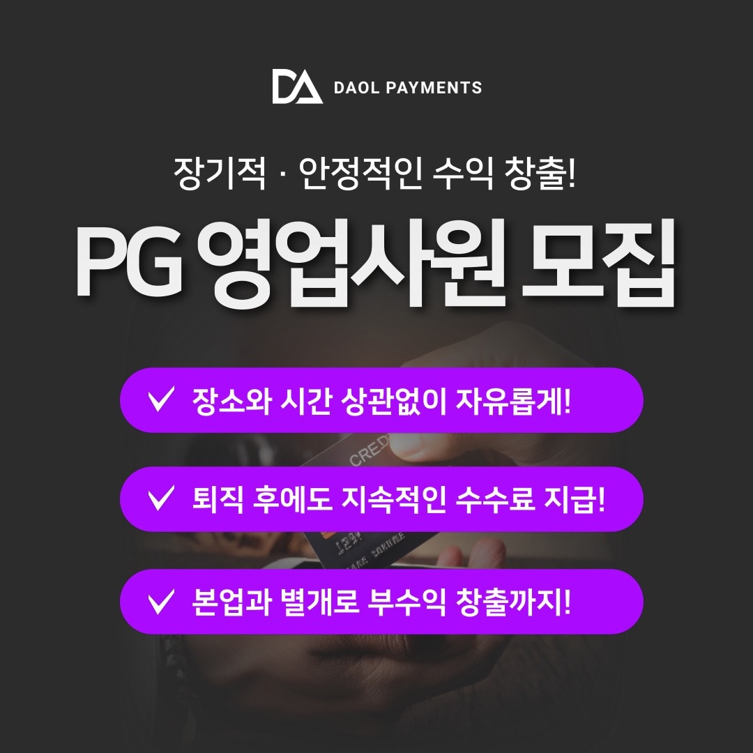 PG카드단말기 영업사원,총판,에이전시 모집 공고 썸네일