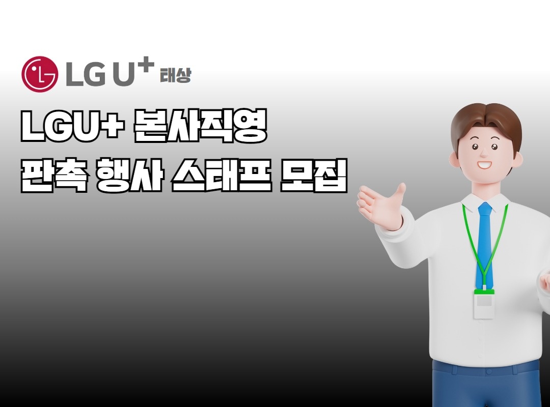 LGU+ 본사직영 판촉 행사 스태프 모집 공고 썸네일