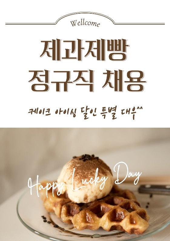 [제빵팀 신규, 경력 직원 채용] 공고 썸네일