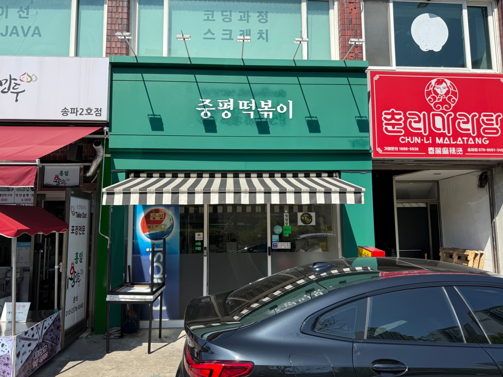 중평떡볶이 송파점 공고 썸네일
