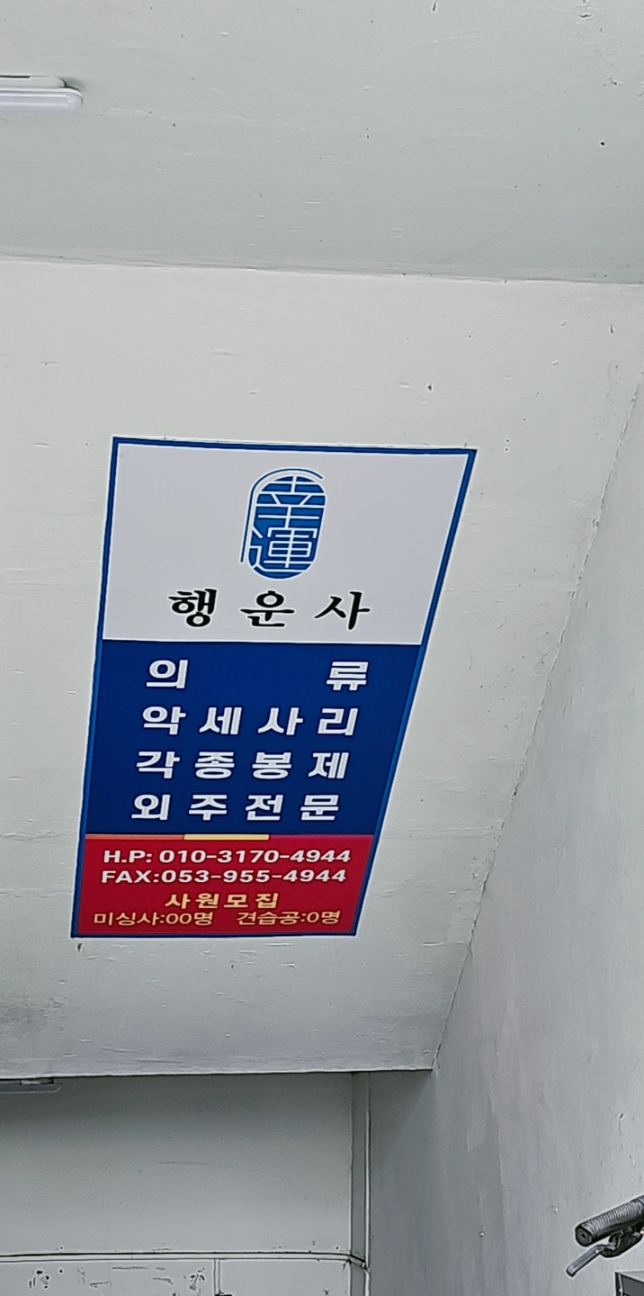 미싱사 및 오바사 급구합니다