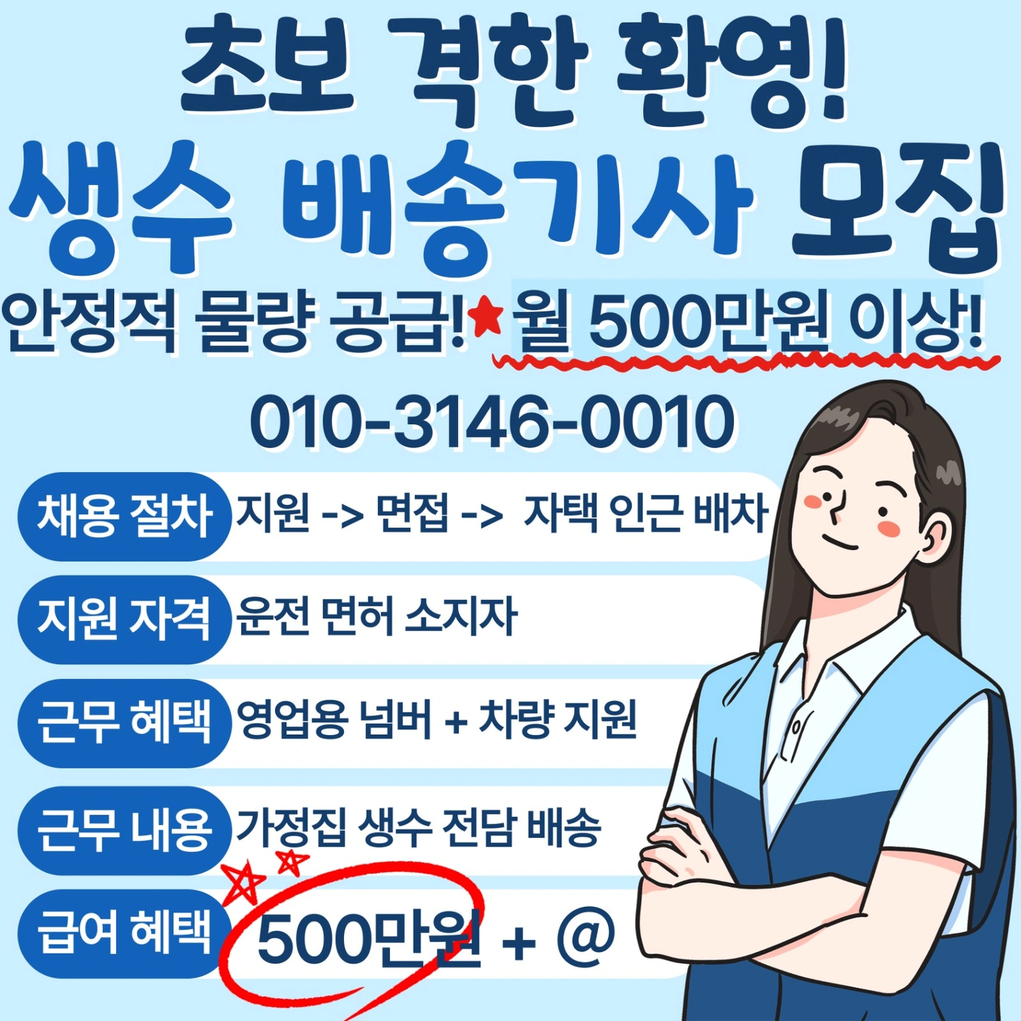 CJ생수 배송기사 신규모집