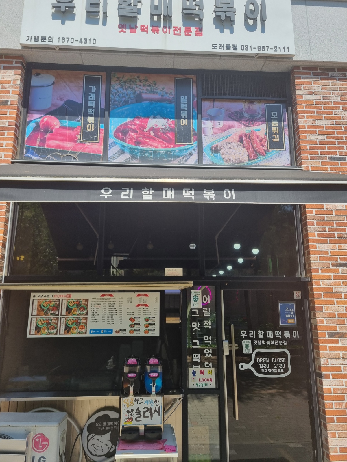 우리할매떡볶이/도래울점 공고 썸네일