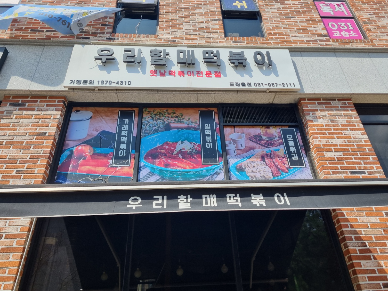 우리할매떡볶이 도래울점 공고 썸네일