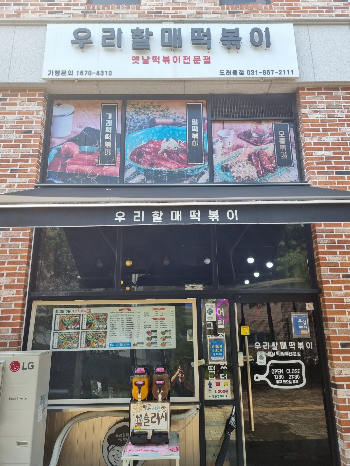 우리할매떡볶이/도래울점 공고 썸네일
