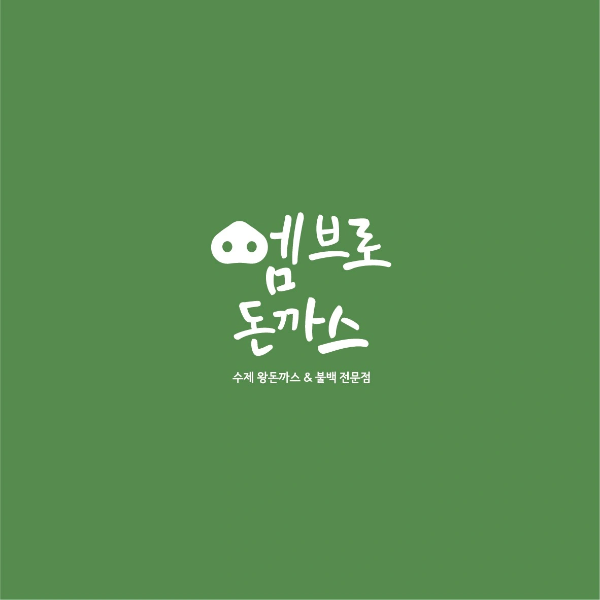 엠브로돈까스 춘천후평점 월~금 저녁 홀서빙 구합니다