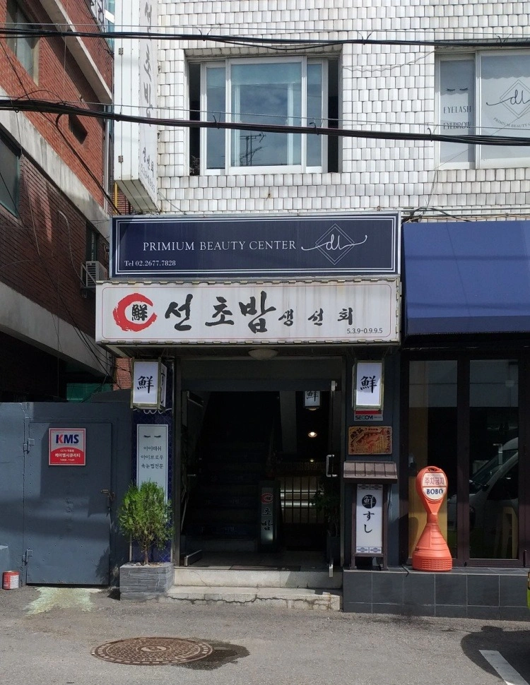 초밥집 서빙 알바 (10:00-14:00)