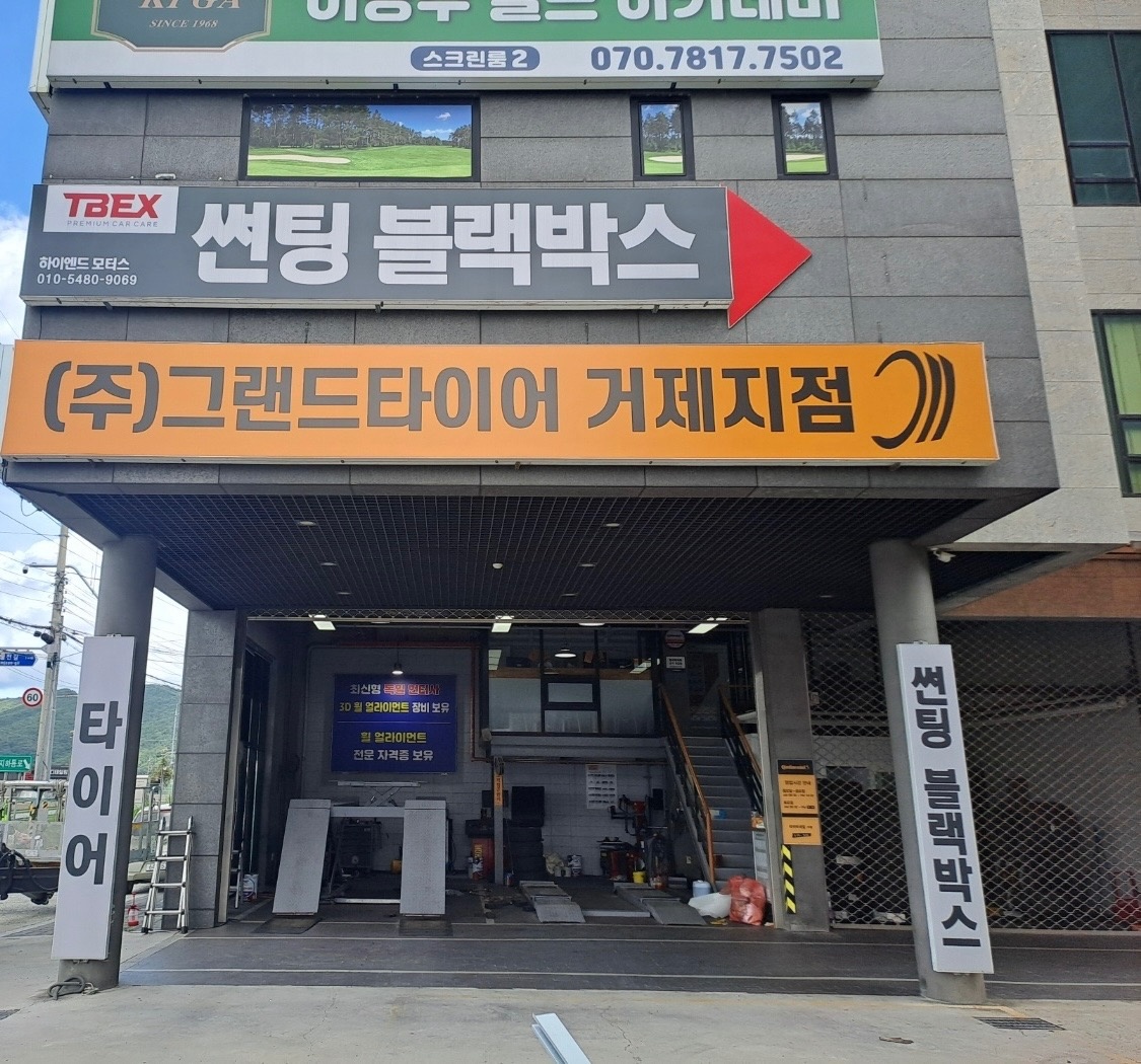 연초면 그랜드타이어 거제지점 아르바이트 장소