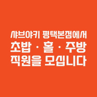샤브야키 평택본점에서 직원을 모십니다 공고 썸네일