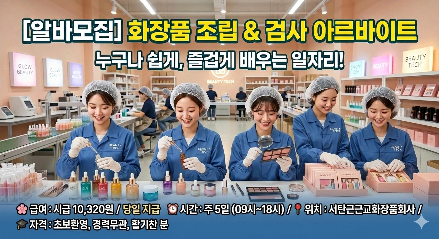 서탄 화장품회사 알바 급구(당일 지급)