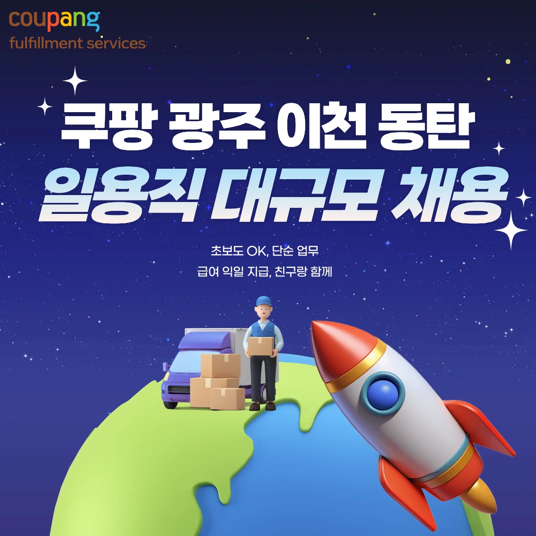  [쿠팡 경기광주1센터] 물류 단기알바 모집 (초보가능) 공고 썸네일