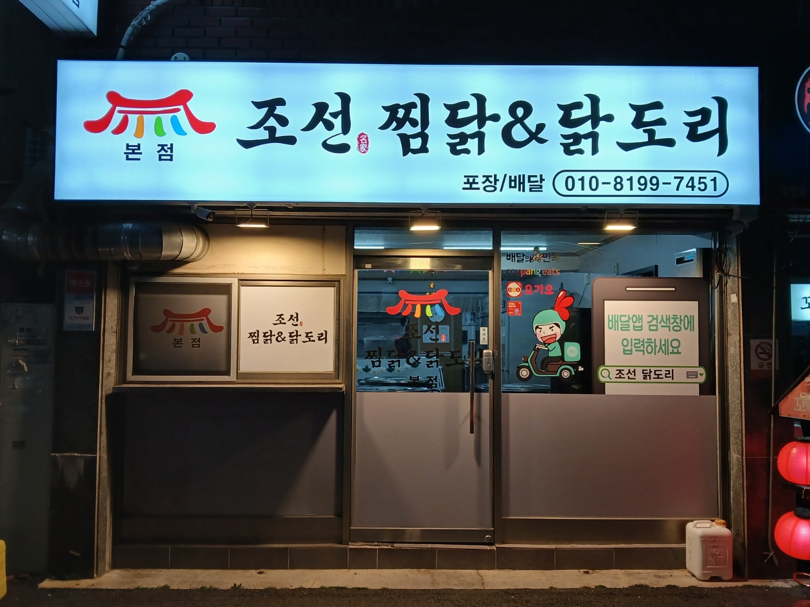 조선찜닭&닭도리 주말 알바 모집 공고 썸네일