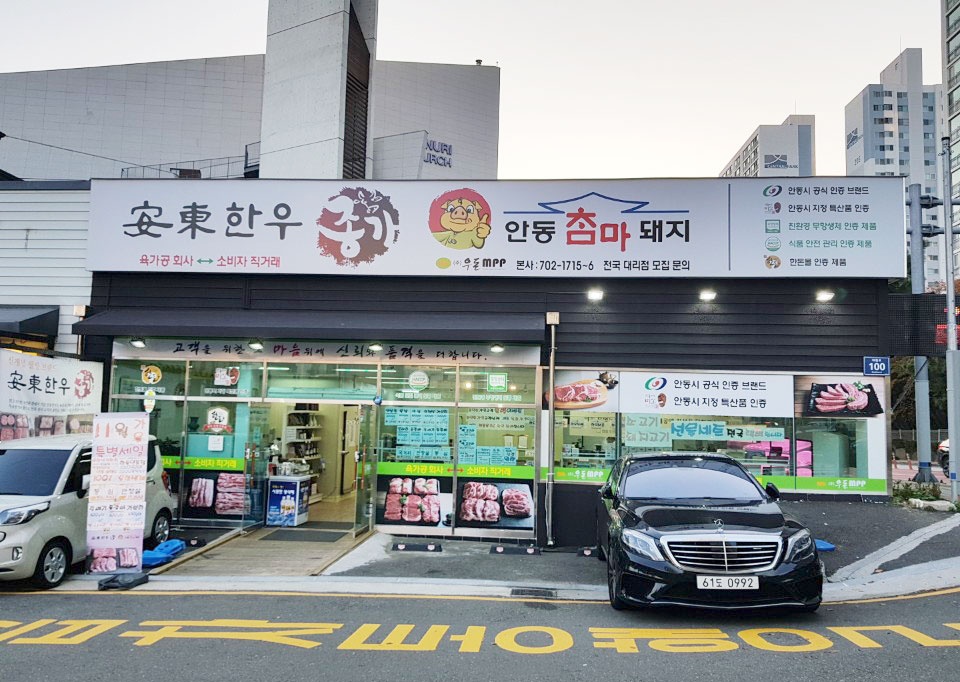 안동참마돼지 정육팀장님과 정육원 모십니다~ 공고 썸네일
