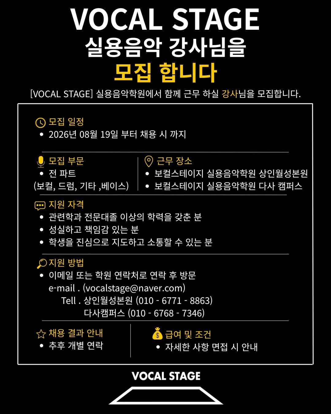 VOCAL STAGE실용음악학원에서 강사를 모집 합니다