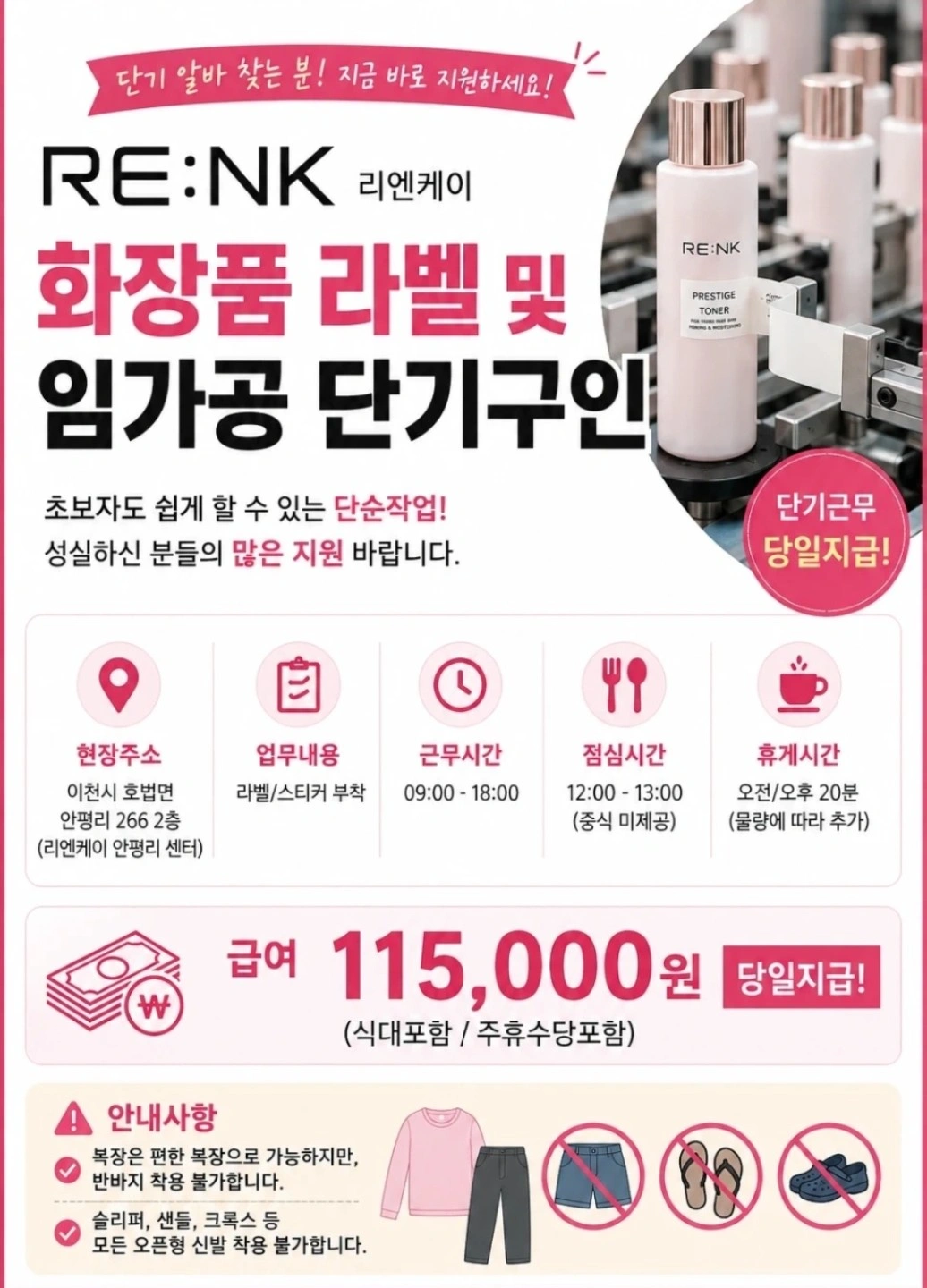 안평리)내일출근 화장품 임가공 (당일지급)