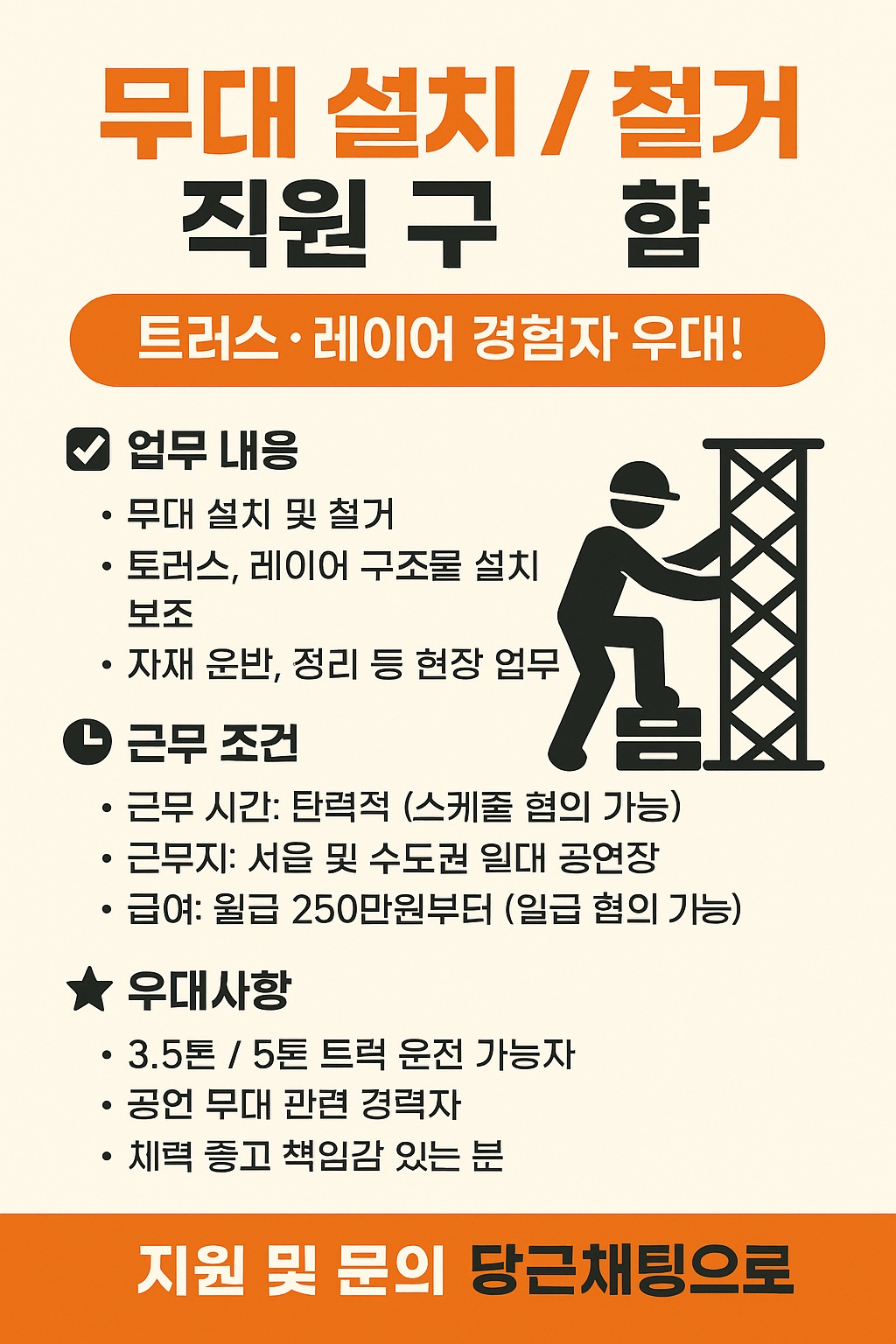 직원)공연무대설치 재밋게일할 직원구인해요! 공고 썸네일
