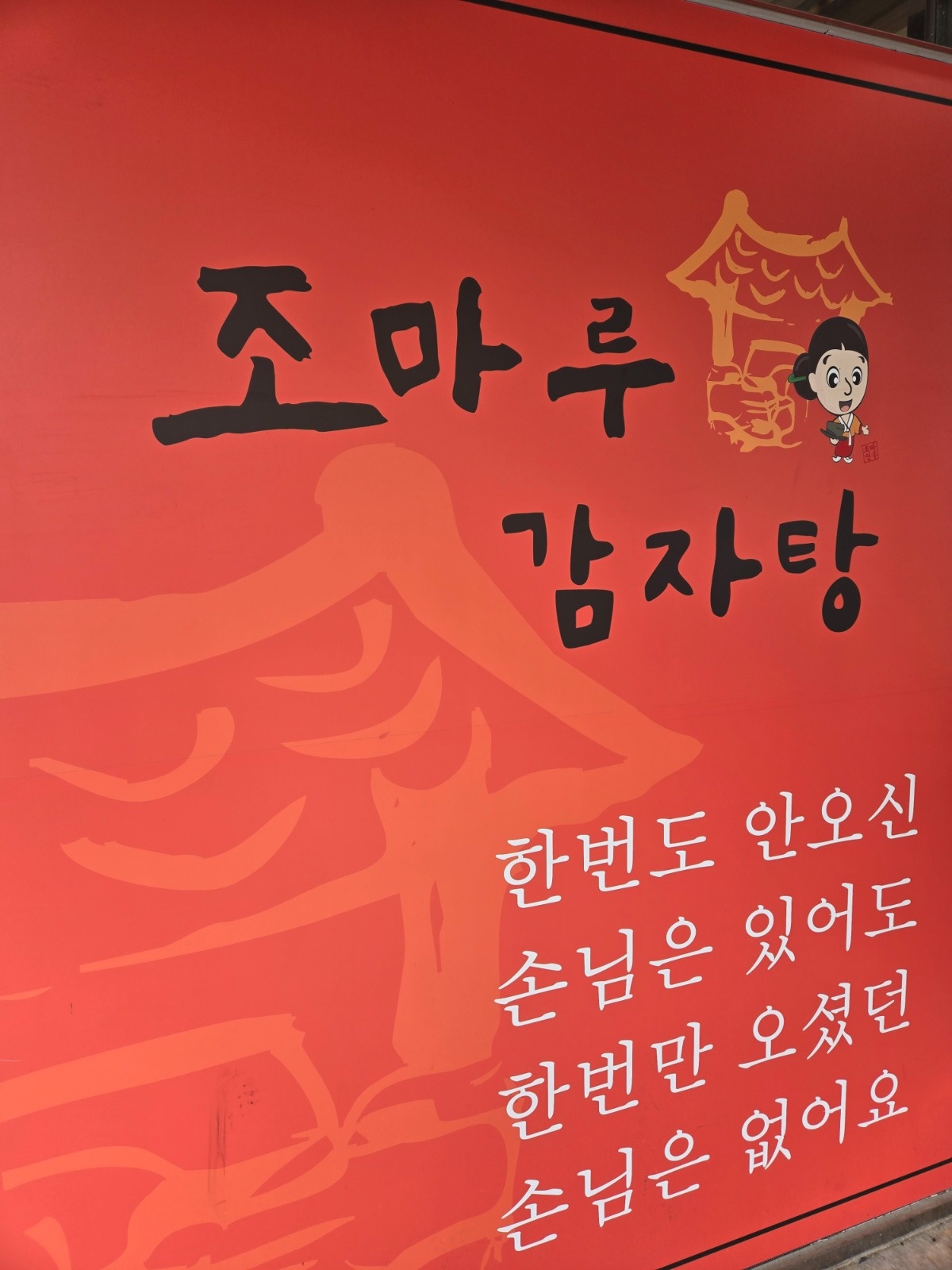 조마루감자탕 주말 알바 구합니다~ 공고 썸네일