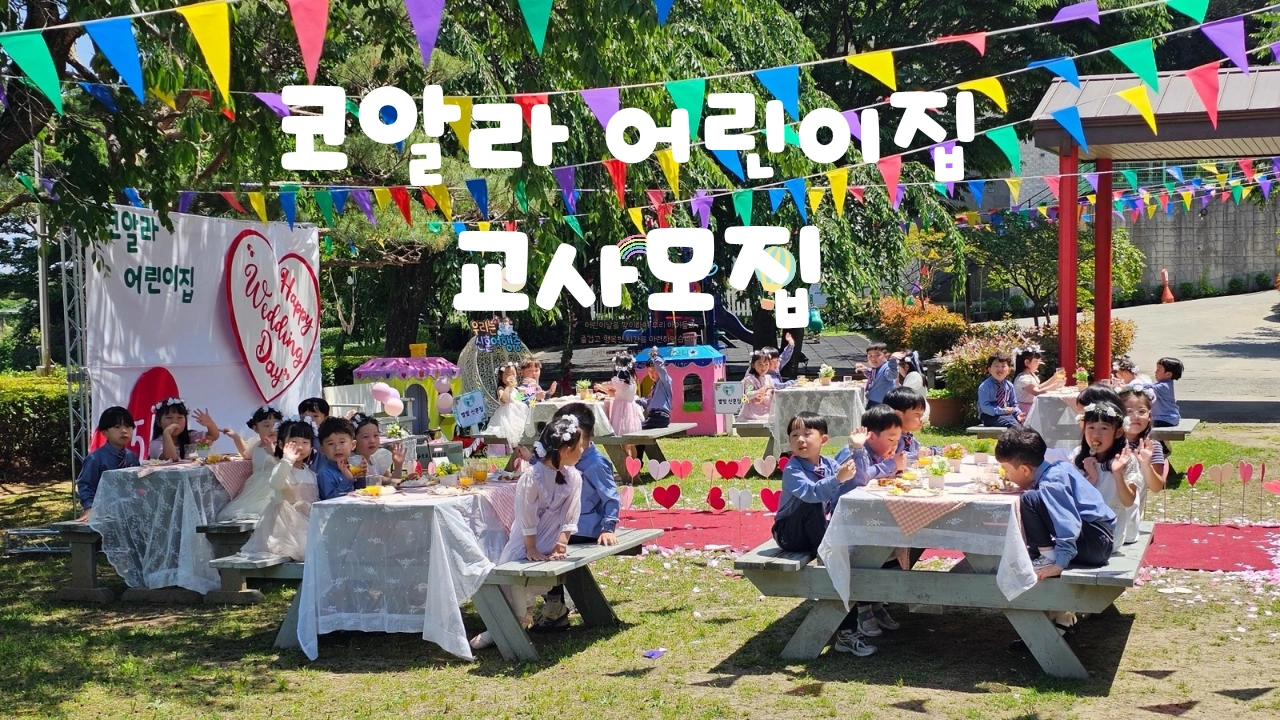 코알라어린이집 정교사 모집 안내