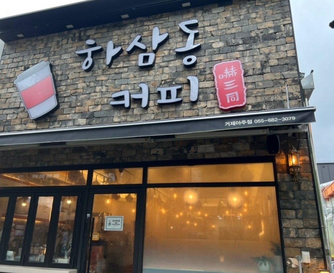 하삼동커피 아주점 평일 정직원구해요! 공고 썸네일