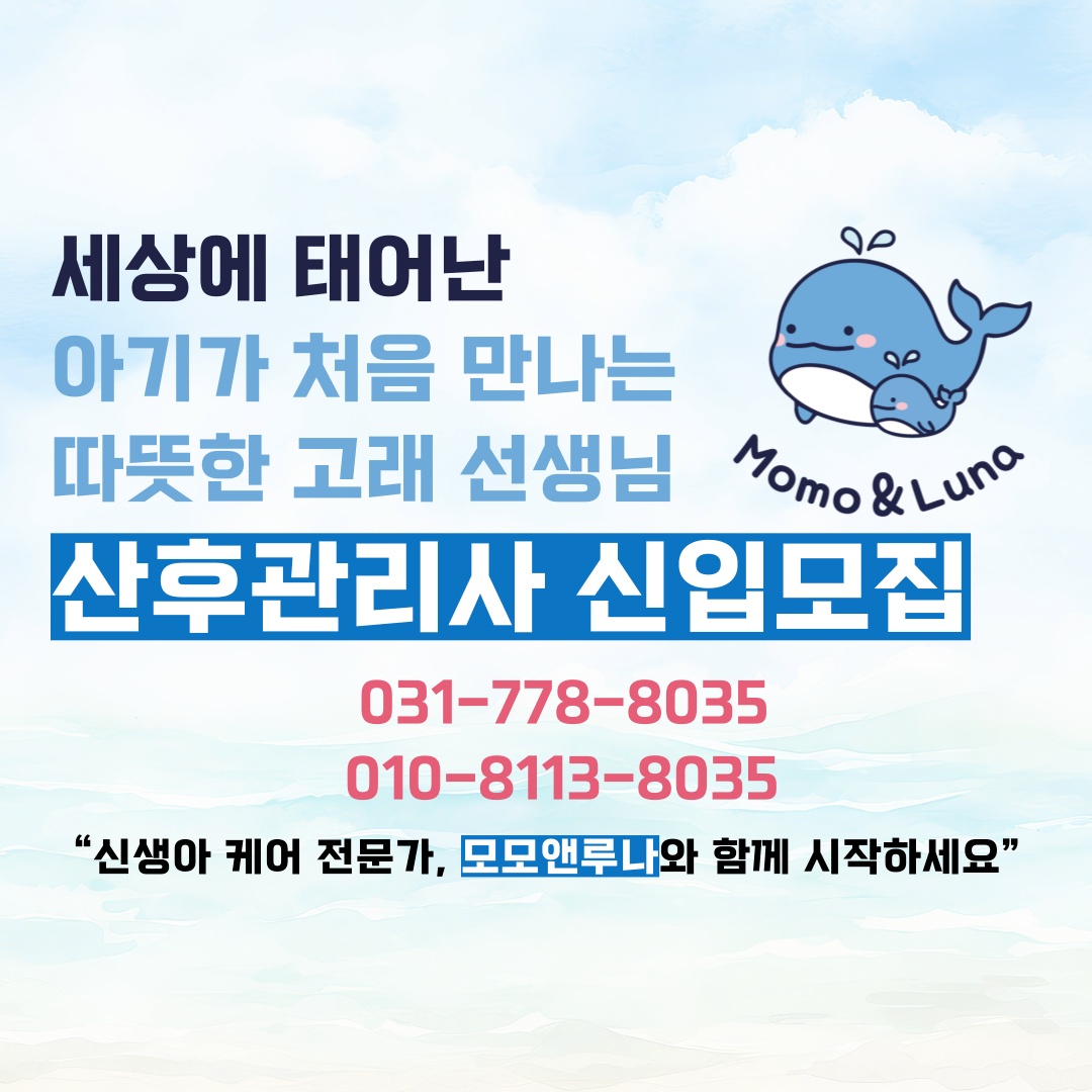 신생아케어 산후관리사 모집 (내 딸 손주 케어 가능) 공고 썸네일