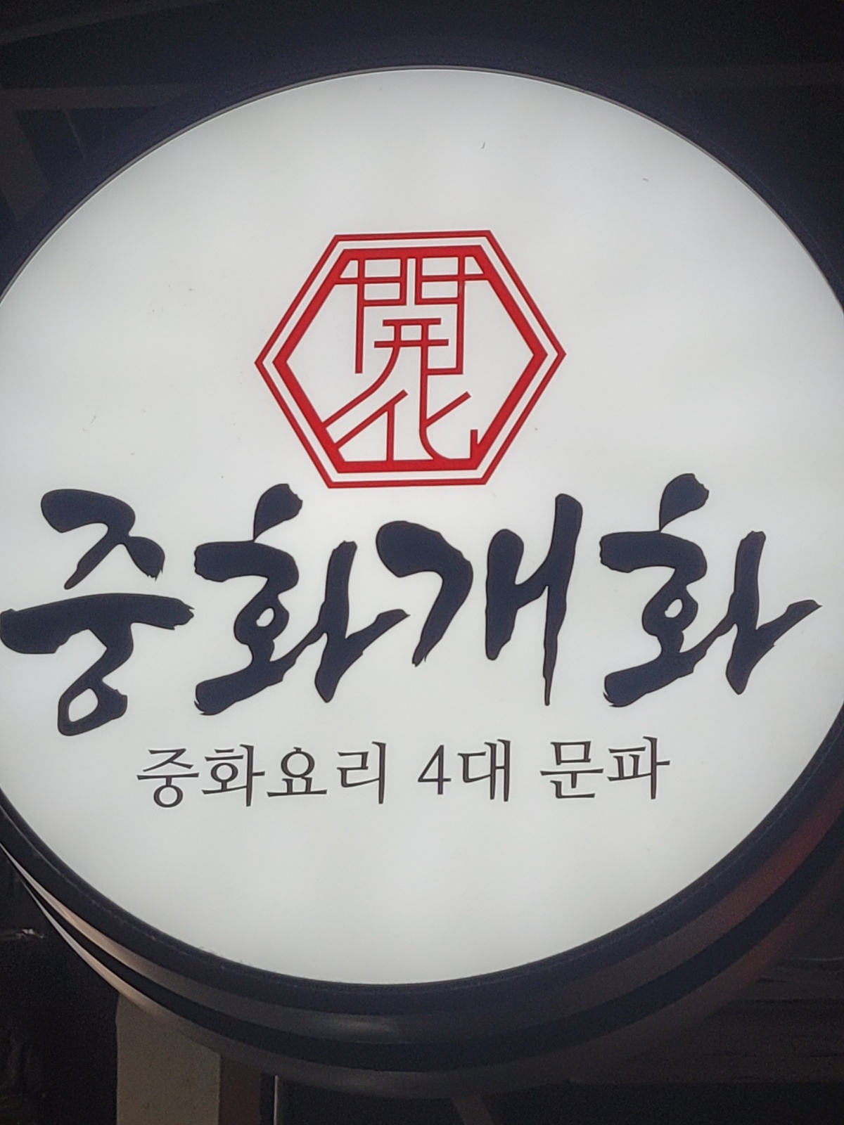 고양 스타필드 3층 중화개화 주방직원 구합니다 공고 썸네일