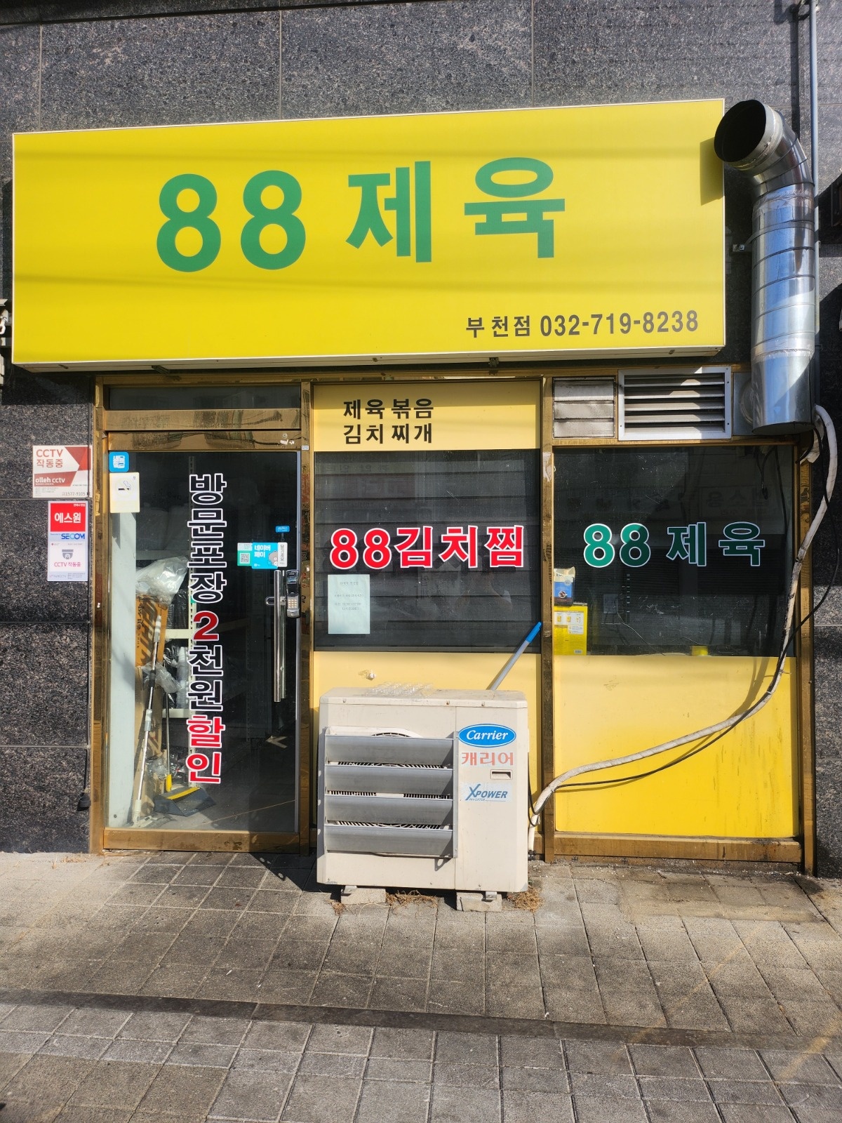 88제육 부천점에서 야간파트타임 모집합니다 공고 썸네일