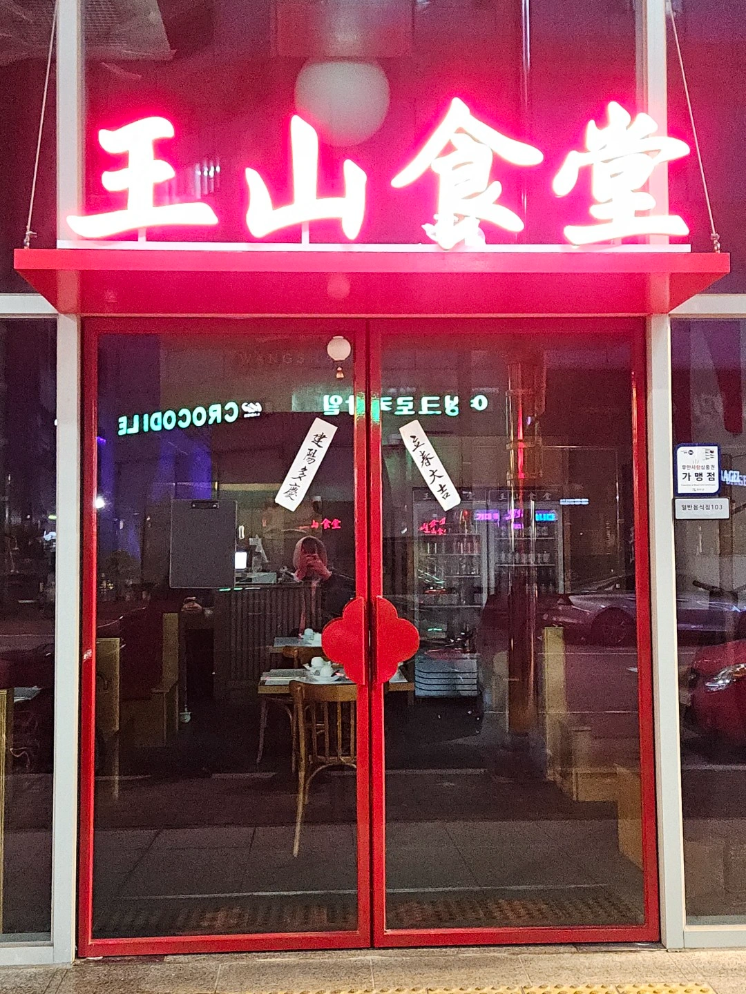 목포남악 왕산식당에서 함께할 직원을 채용합니다!