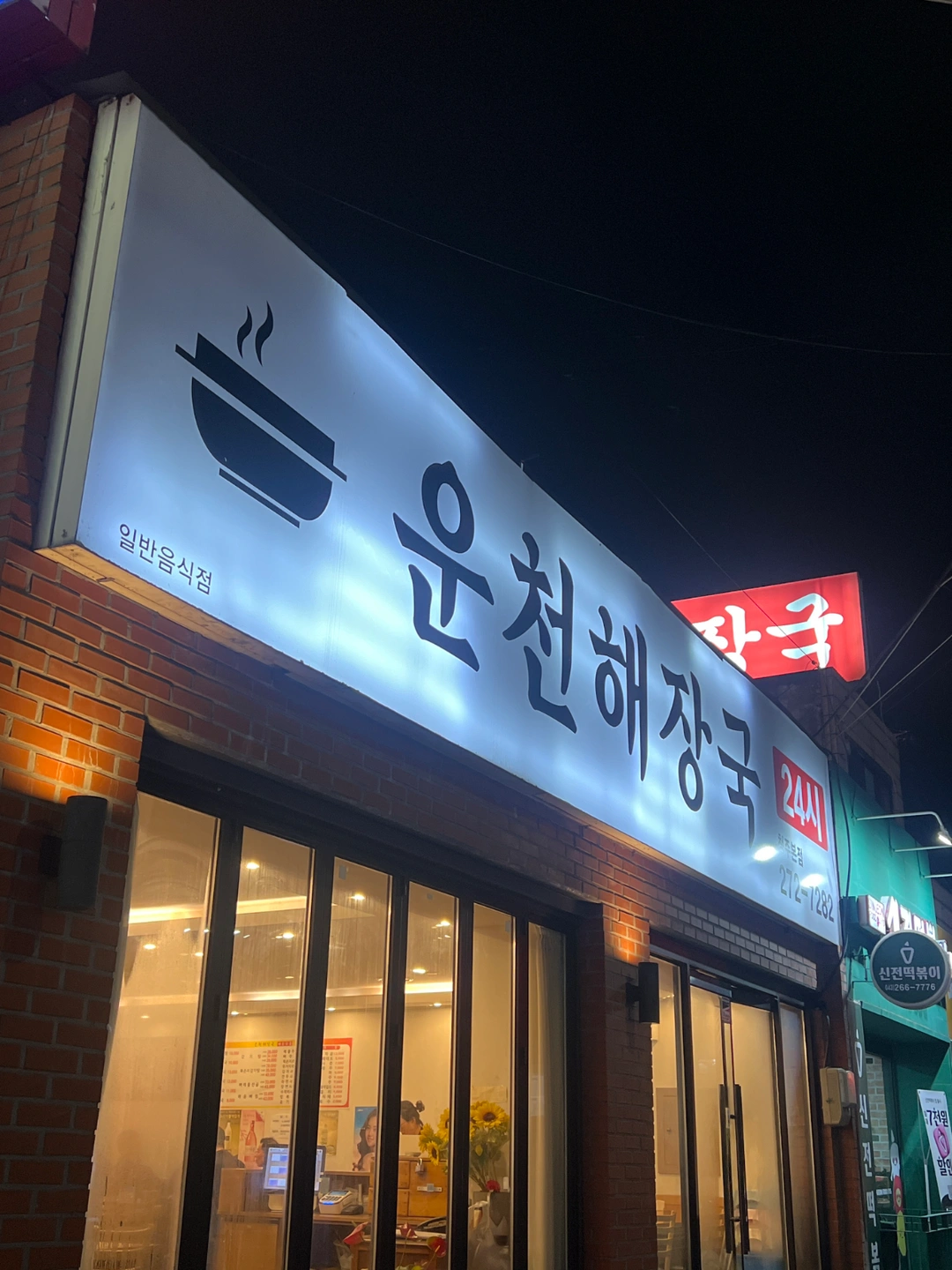 저녁 홀서빙 구합니다 운천해장국