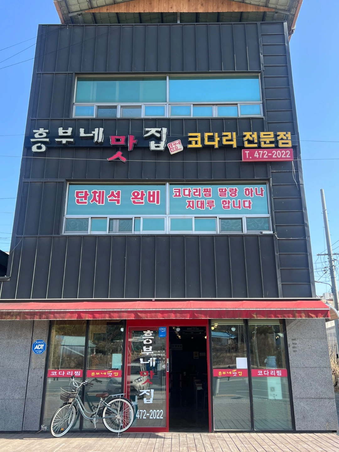 산동 흥부네맛집(코다리찜 전문점) 주방보조 구합니다