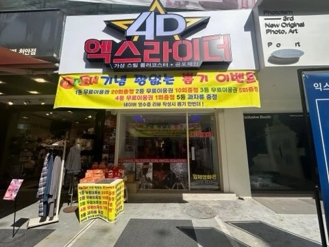 [천안 엑스라이더] 4D 체험장 아르바이트 모집 | X-RIDER | 신부동 | 당근 알바