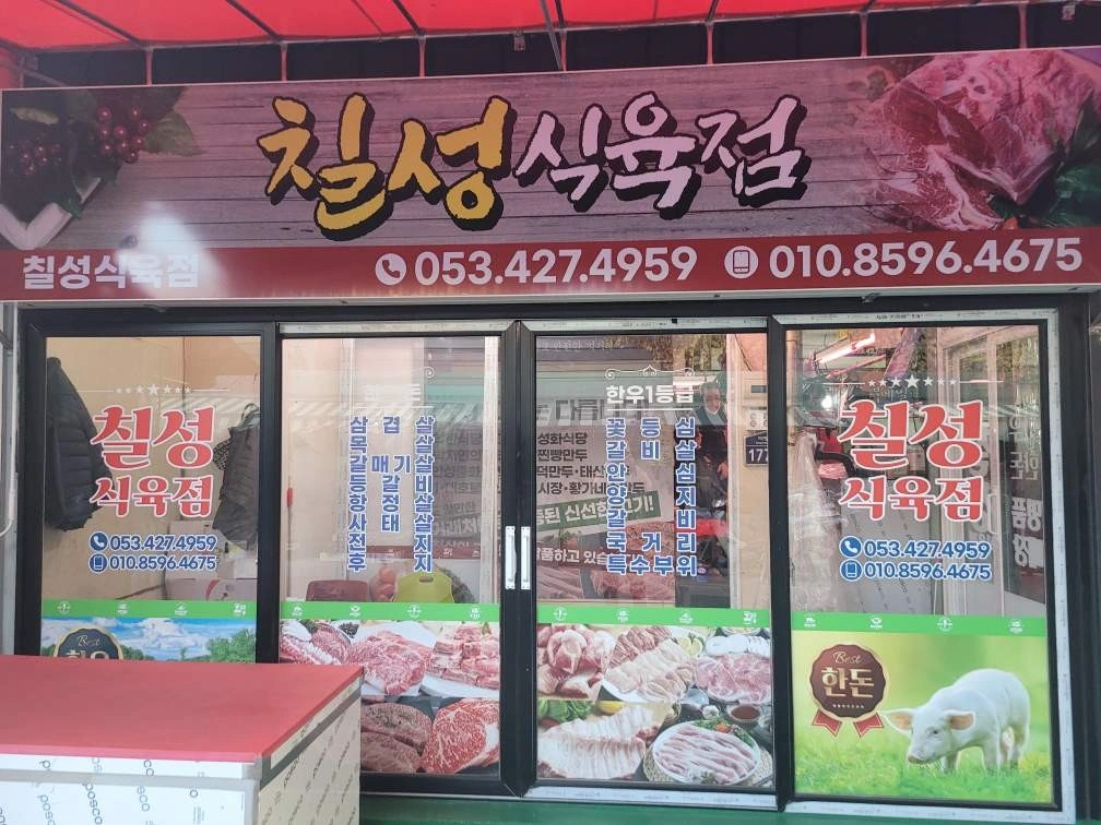 칠성식육점에서 발골 경력자 구합니다